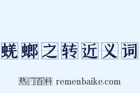 蜣螂之转近义词是什么意思的图片